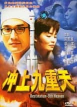 衝上九重天