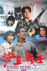 沙丘戰士