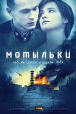 Мотыльки
