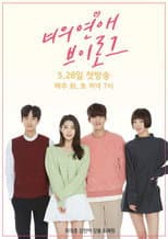너의 연애 브이로그