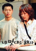 네 멋대로 해라