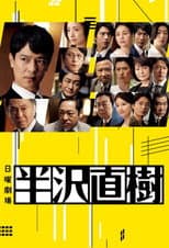 半沢直樹