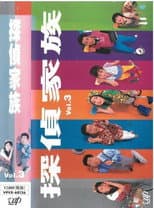 探偵家族