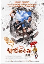 憤怒的小孩