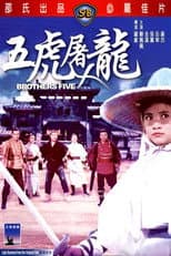 五虎屠龍