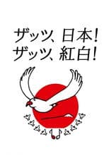 NHK紅白歌合戦
