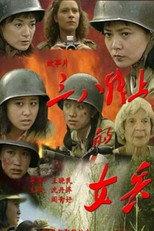 三八线上的女兵