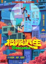极限逃生