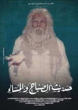 حديث الصباح والمساء