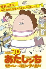 劇場版3D あたしンち 情熱のちょ～超能力♪母大暴走!