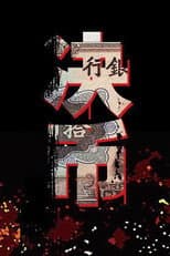 决币
