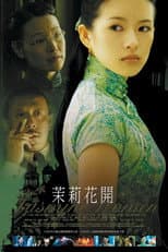 茉莉花开
