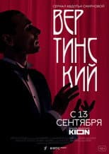 Вертинский