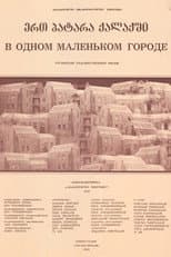 ერთ პატარა ქალაქში