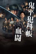 鬼平犯科帳 血闘