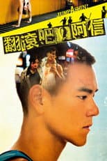 翻滾吧！阿信
