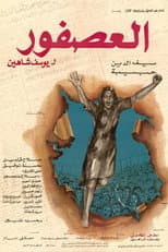 العصفور
