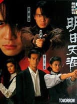 特警90 III：明日天涯