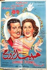 حبيب الروح
