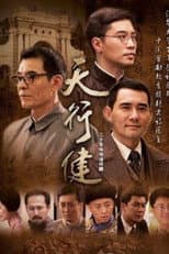 天行健
