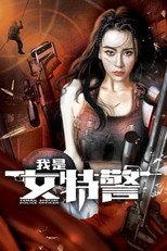 我是女特警