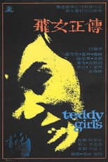 飛女正傳