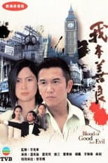 我本善良