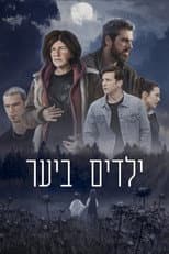 ילדים ביער
