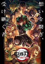 鬼滅の刃 柱稽古 開幕編