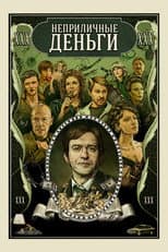 Неприличные деньги