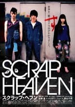 スクラップ・ヘブン