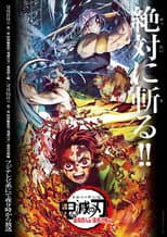 鬼滅の刃 遊郭潜入編