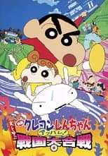 クレヨンしんちゃん 嵐を呼ぶ アッパレ！戦国大合戦