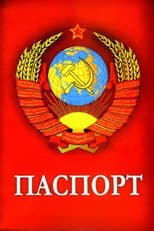 Паспорт