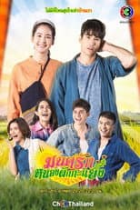 มนต์รักหนองผักกะแยง