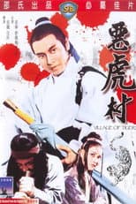 惡虎村