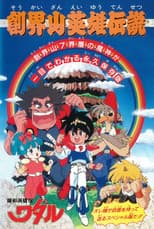 魔神英雄伝ワタル:創界山英雄伝説