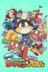 もっと!まじめにふまじめ かいけつゾロリ
