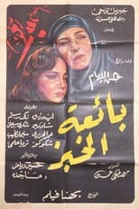 بائعة الخبز