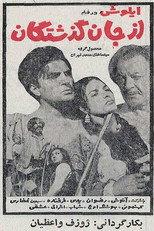 از جان گذشتگان