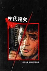 丹下左膳 剣風!百万両の壺