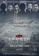 六人:泰坦尼克上的中国幸存者
