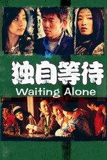 独自等待