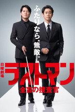 ラストマン ー全盲の捜査官ー