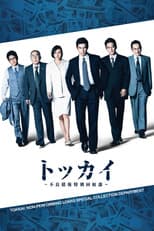 トッカイ ~不良債権特別回収部~