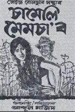 চামেলি মেমচাʼব