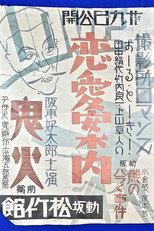 撮影所ロマンス・恋愛案内