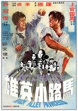 馬路小英雄