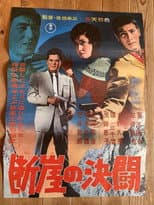 断崖の決闘