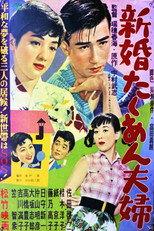 新婚たくあん夫婦
